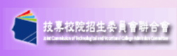 科技校院日間部四年制申請入學聯合招生委員會